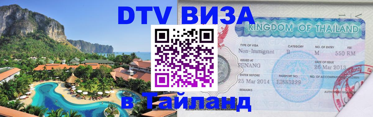 Сколько стоит виза DTV в Тайланд Стокгольм 