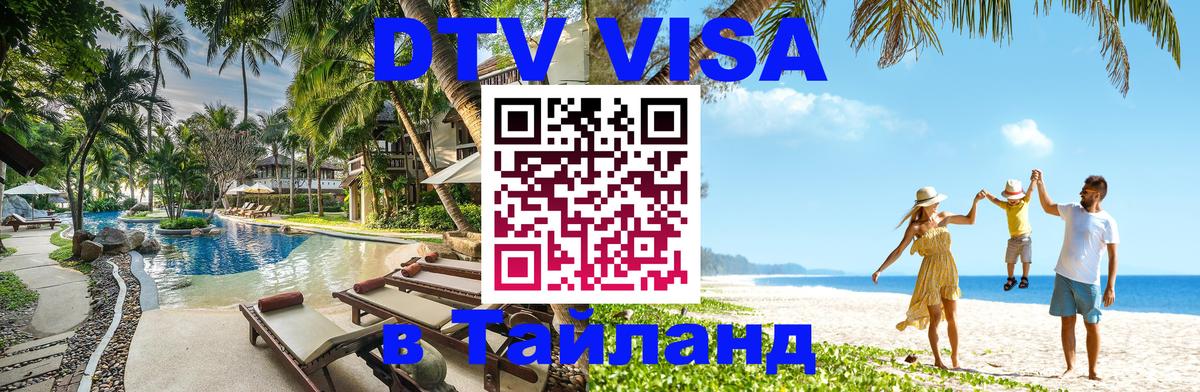 Цены на DTV визу в Таиланд — пакеты услуг, достаточно даже паспорта - 20.11.2025 