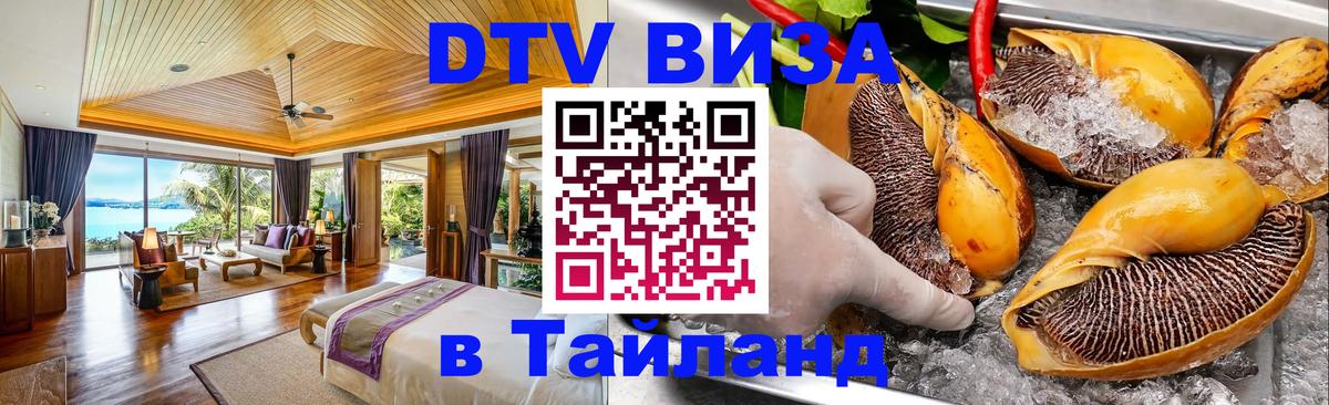 Сколько стоит виза DTV в Тайланд Стокгольм 